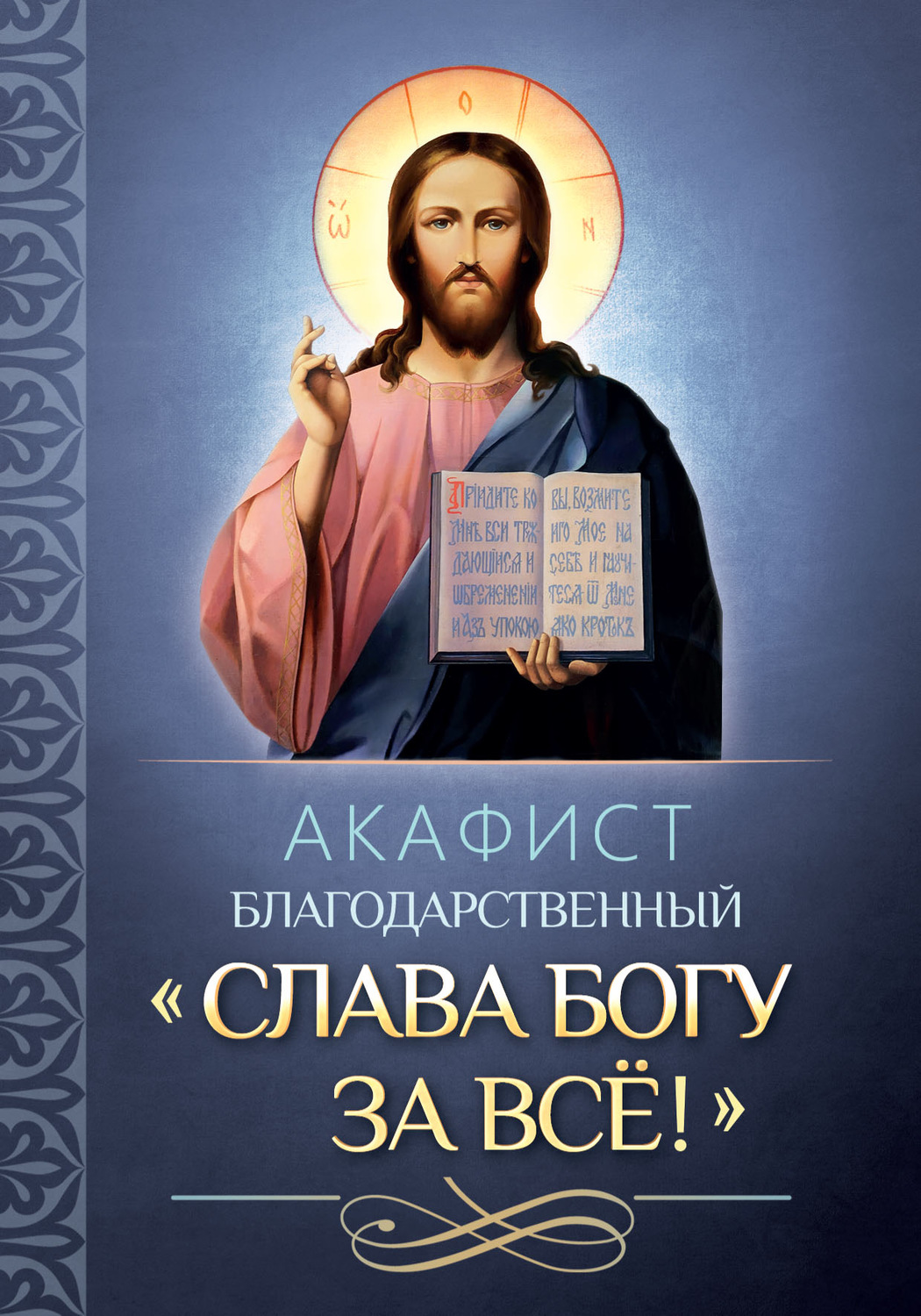 Обложка книги «Акафист благодарственный «Слава Богу за всё!»»