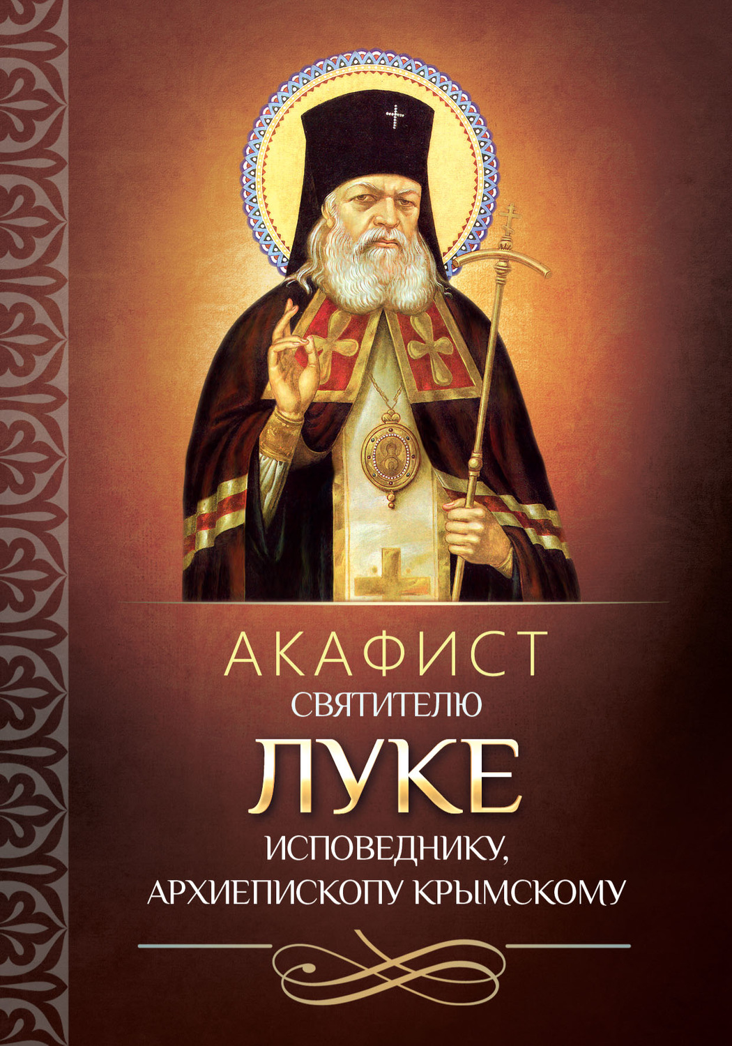 Обложка книги «Акафист святителю Луке исповеднику, архиепископу Крымскому»