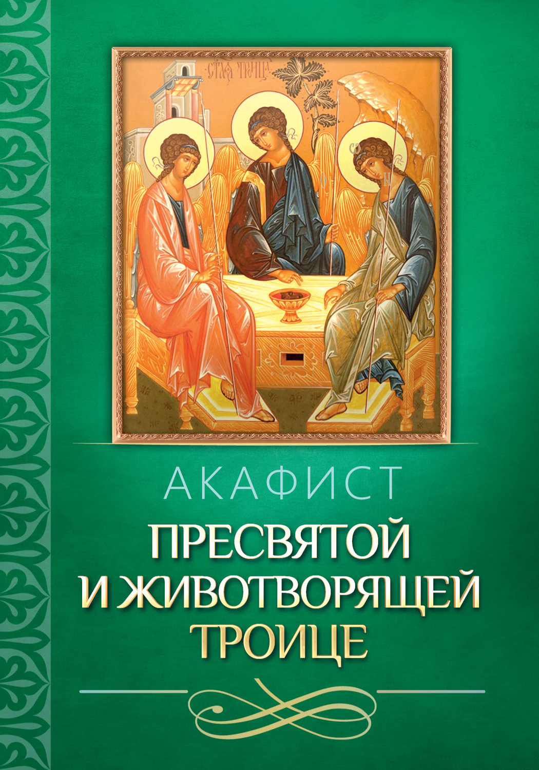 Обложка книги «Акафист Пресвятой и Животворящей Троице»