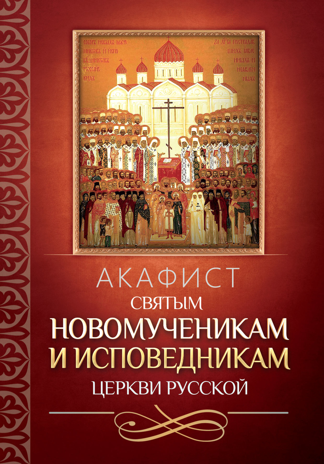 Обложка книги «Акафист святым новомученикам и исповедникам Церкви Русской»