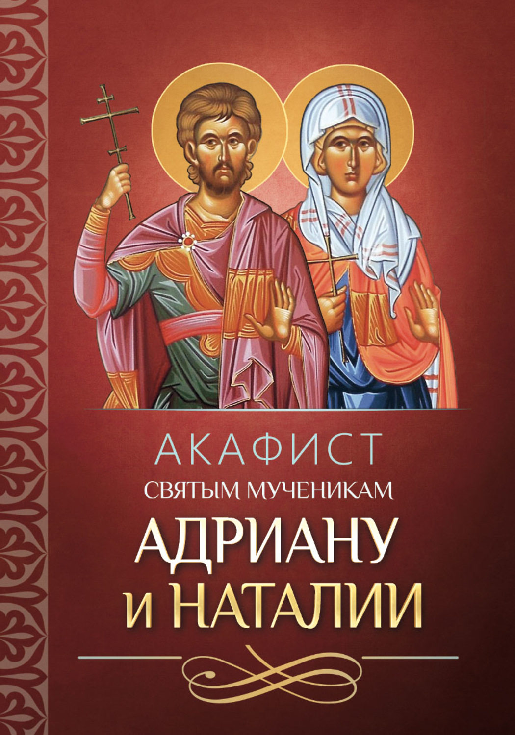 Обложка книги «Акафист святым мученикам Адриану и Наталии»