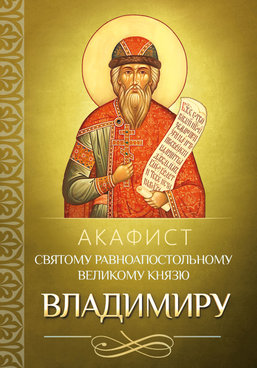 Обложка книги «Акафист святому равноапостольному великому князю Владимиру»