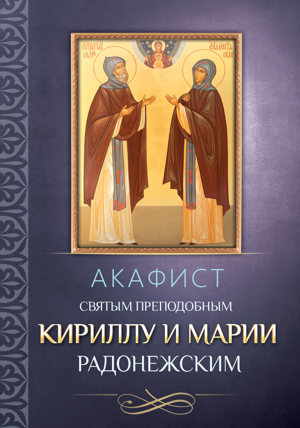 Обложка книги «Акафист преподобным Кириллу и Марии Радонежским»