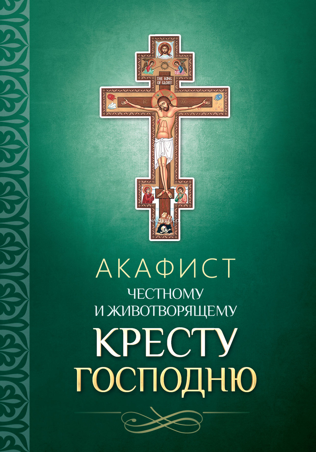 Обложка книги «Акафист Честному и Животворящему Кресту Господню»
