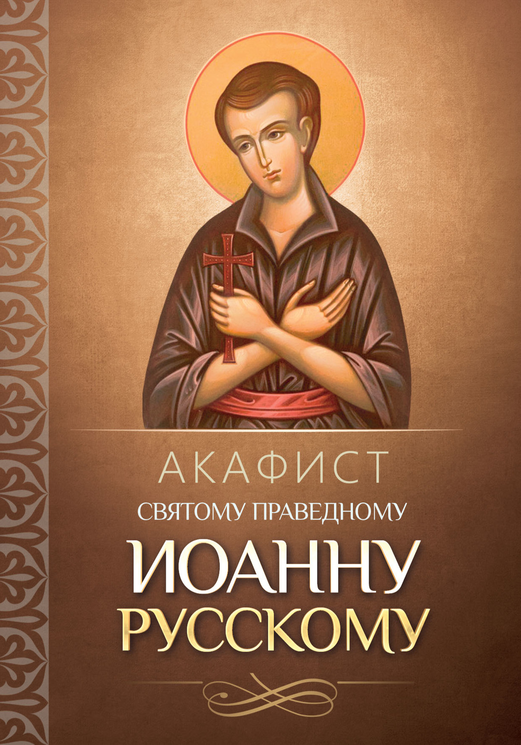Обложка книги «Акафист святому праведному Иоанну Русскому»