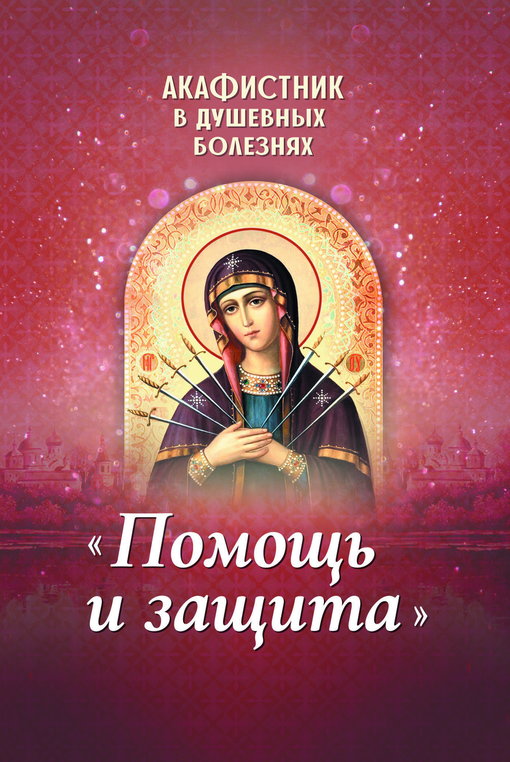 Обложка книги «Акафистник в душевных болезнях «Помощь и защита»»