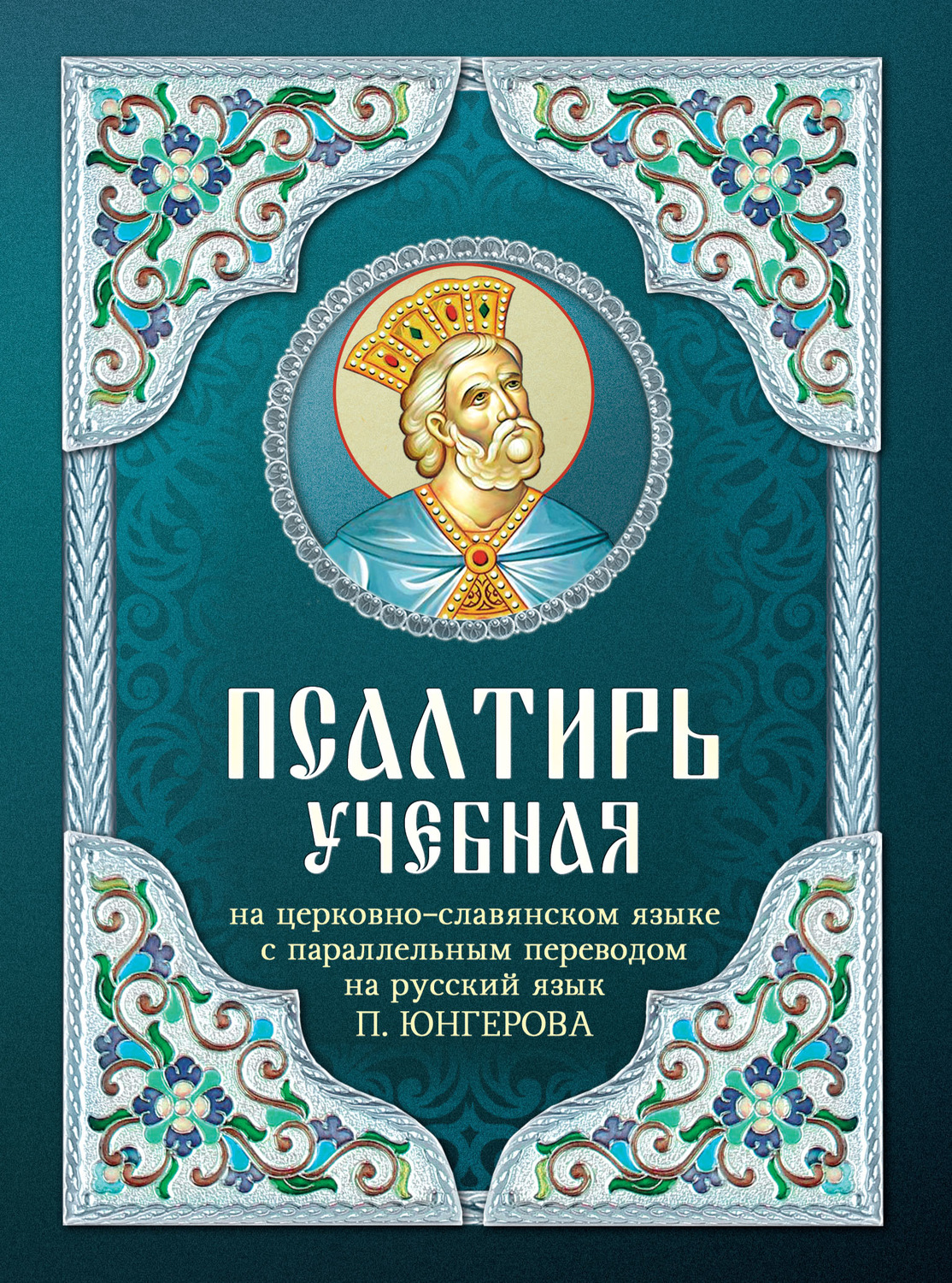 Обложка книги «Псалтирь учебная на церковно-славянском языке с параллельным переводом на русский язык П. Юнгерова»