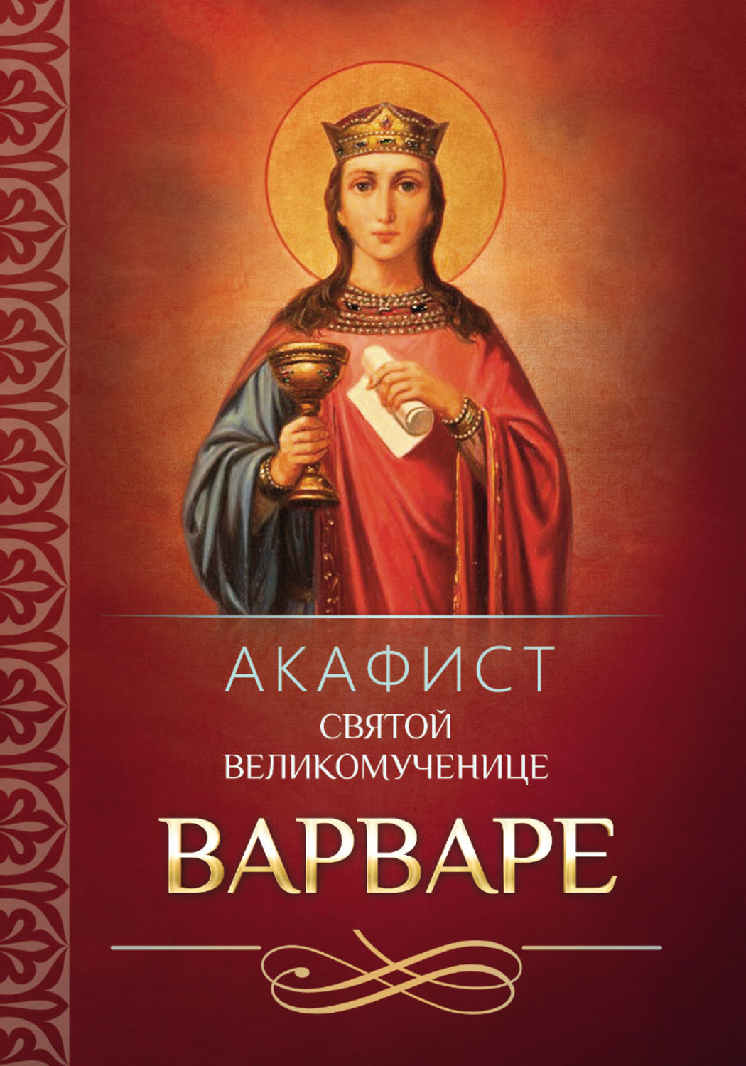 Обложка книги «Акафист святой великомученице Варваре»