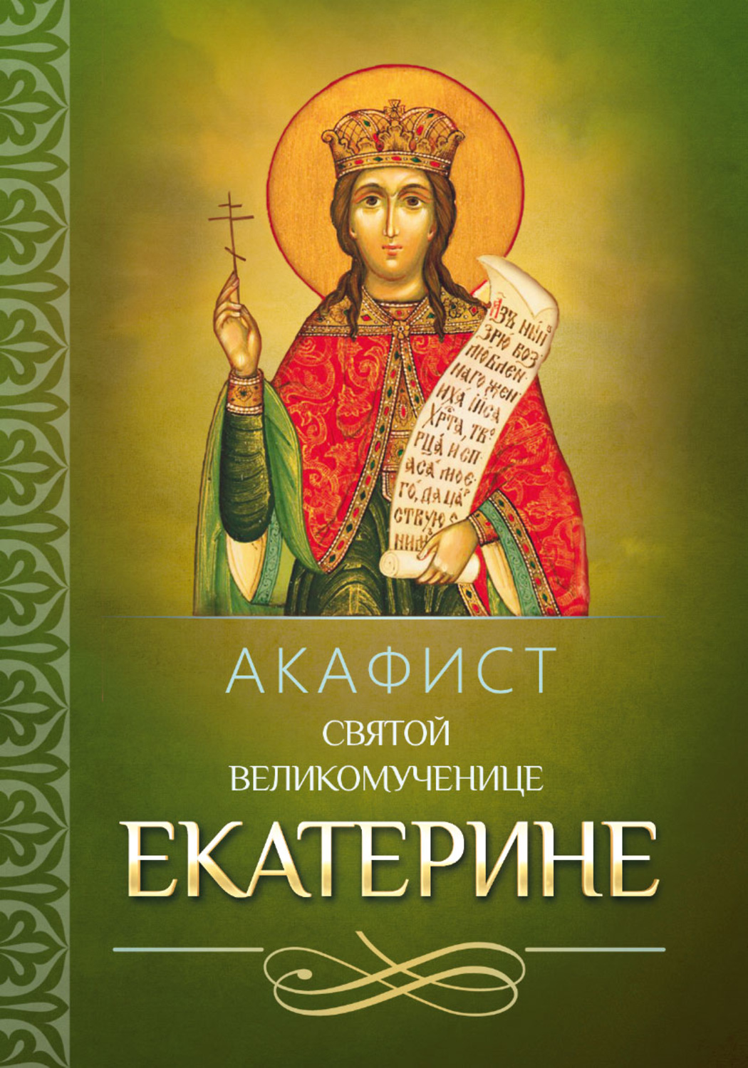 Обложка книги «Акафист святой великомученице Екатерине»