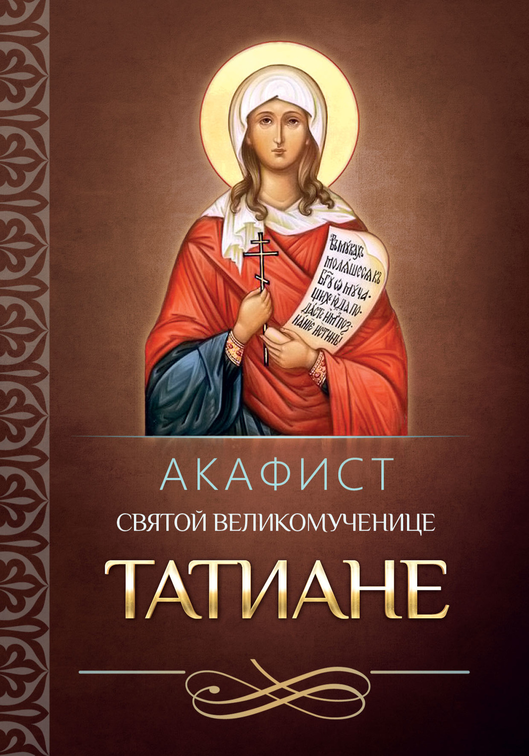Обложка книги «Акафист святой мученице Татиане»