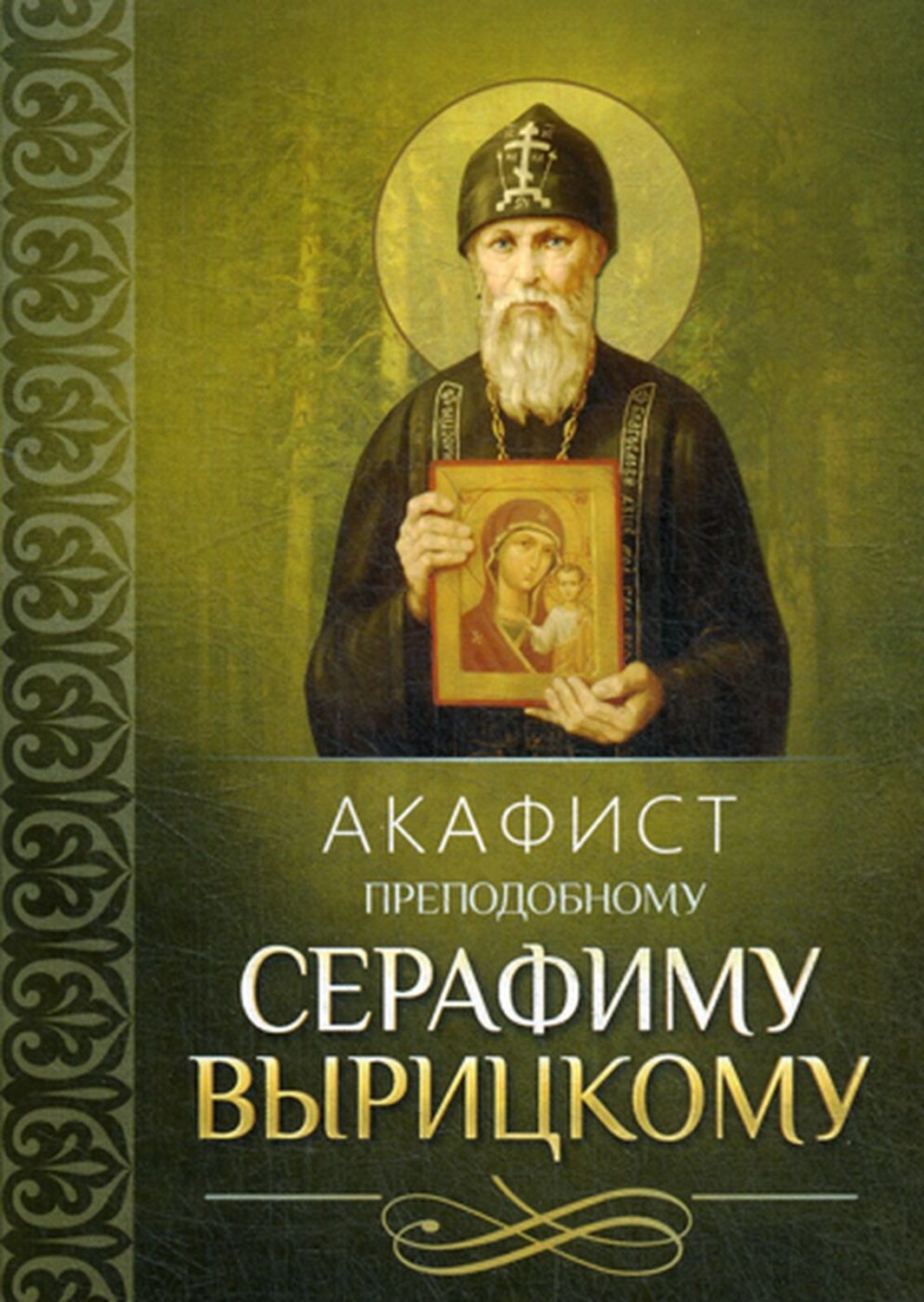 Обложка книги «Акафист преподобному Серафиму Вырицкому»