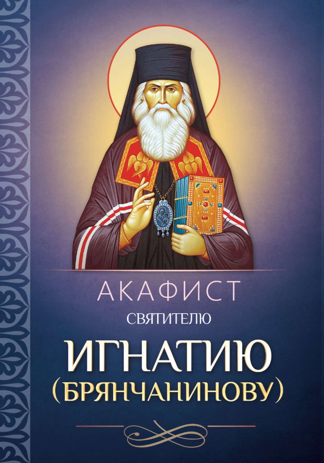 Обложка книги «Акафист святителю Игнатию (Брянчанинову)»