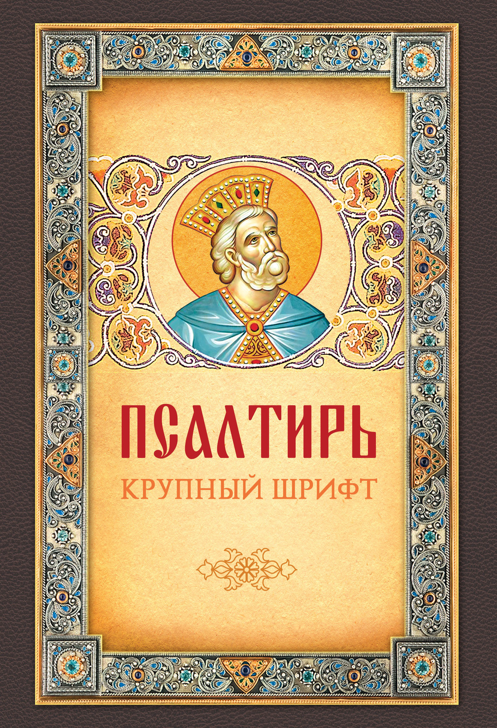 Обложка книги «Псалтирь. Крупный шрифт»