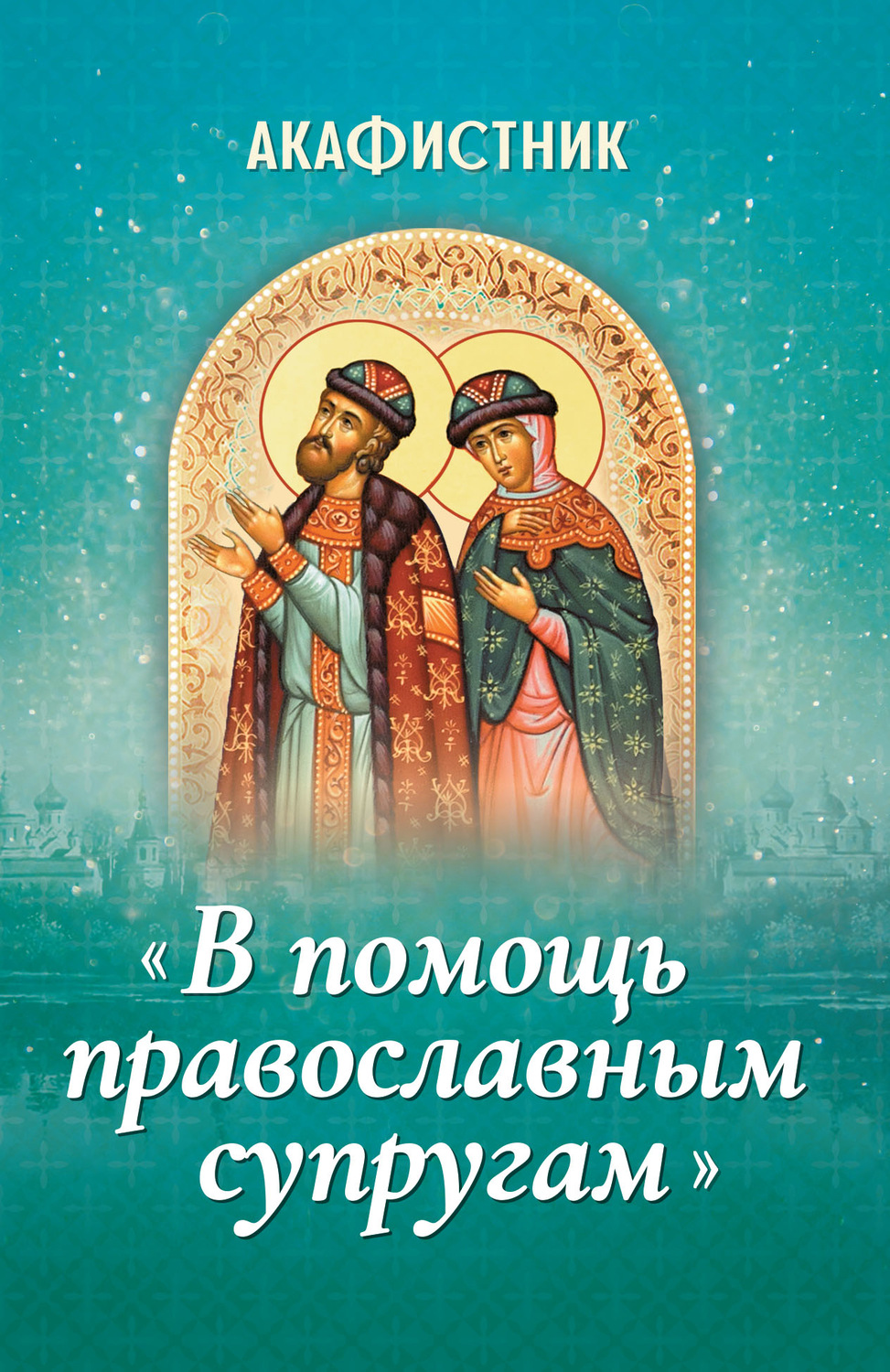 Обложка книги «Акафистник «В помощь православным супругам»»