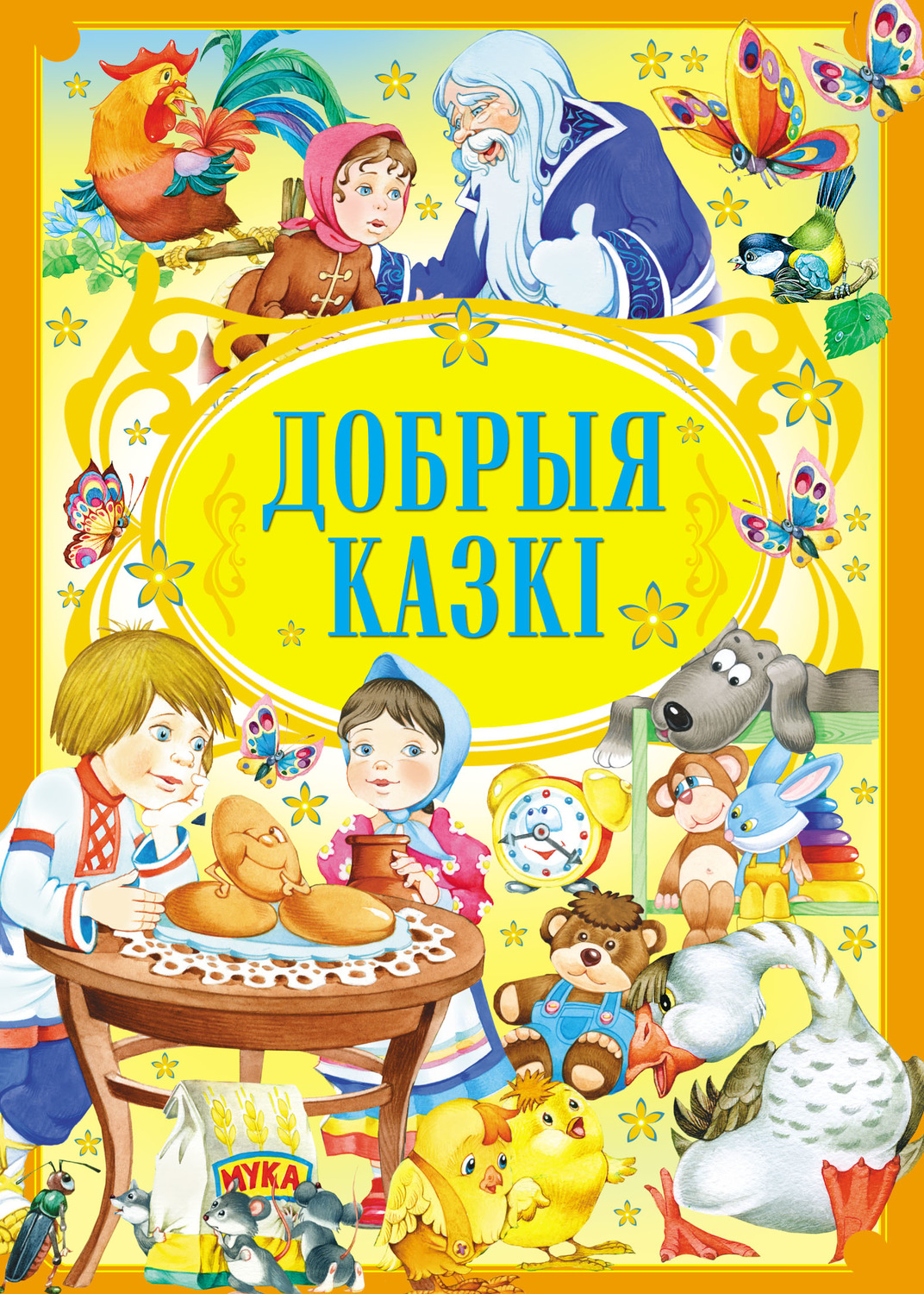 Обложка книги «Добрыя казкі»