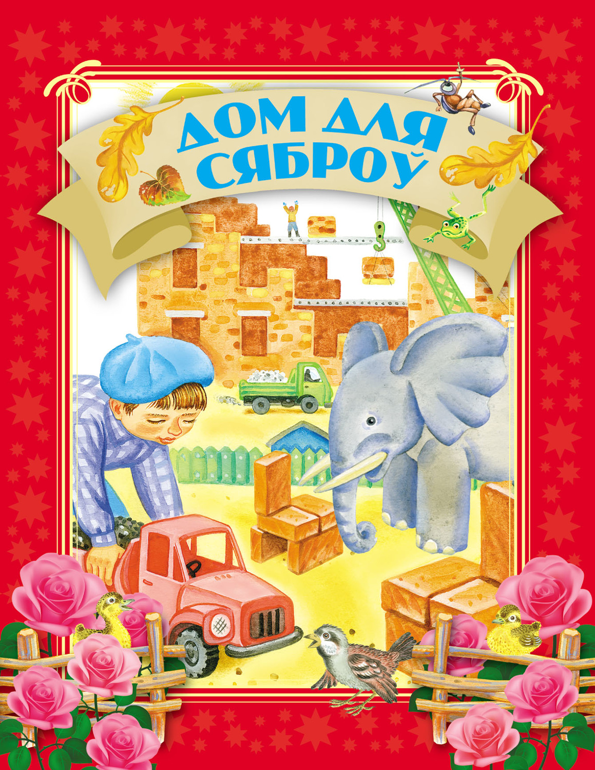 Обложка книги «Дом для сяброў»