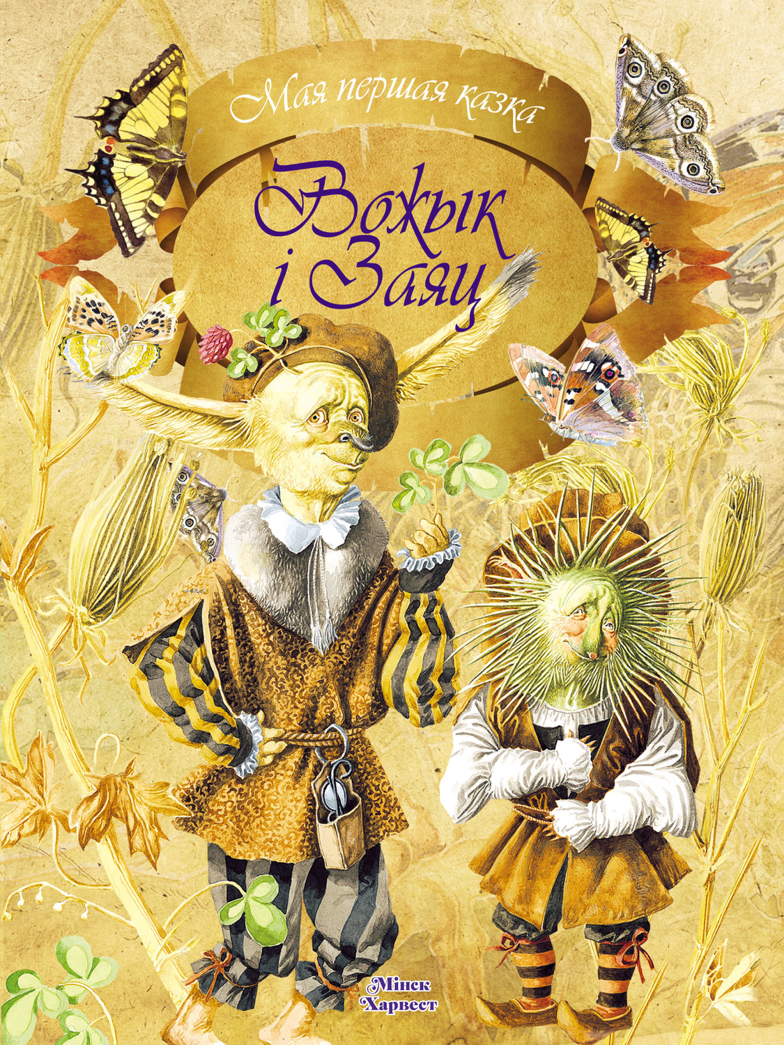 Обложка книги «Вожык і заяц»