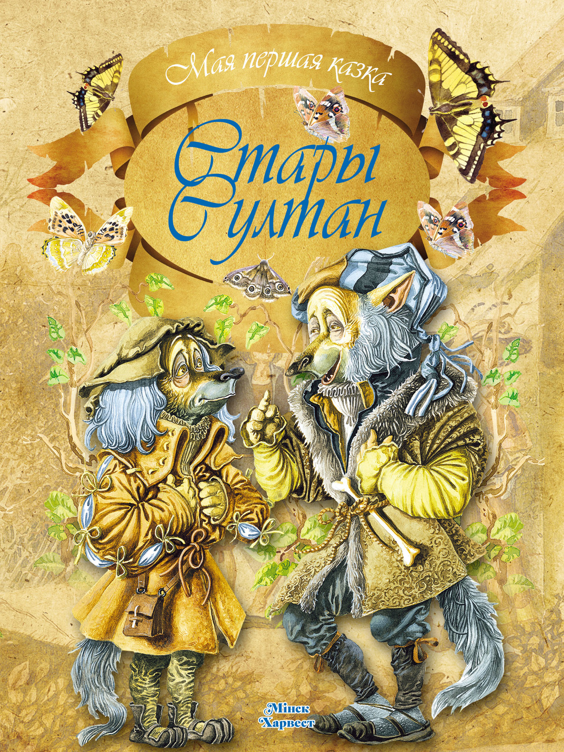 Обложка книги «Стары султан»