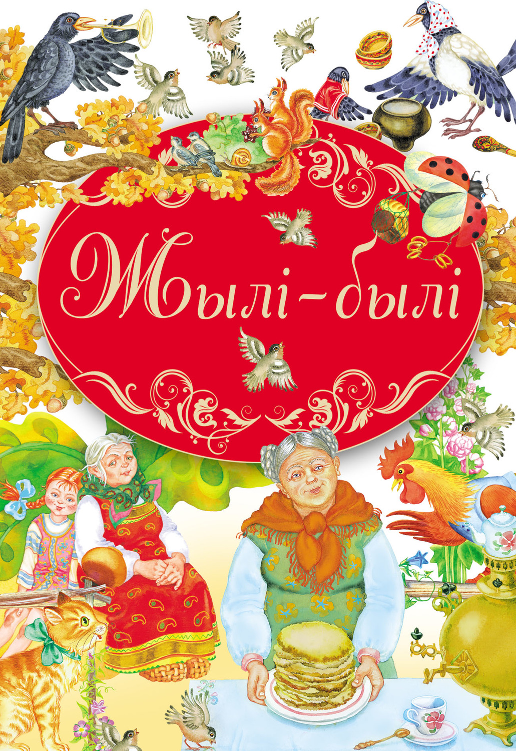 Обложка книги «Жылі-былі»