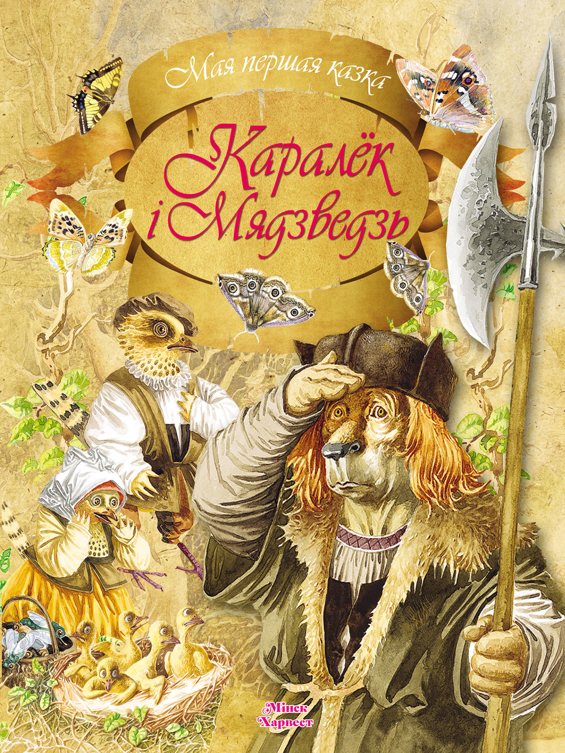 Обложка книги «Каралёк і мядзведзь»