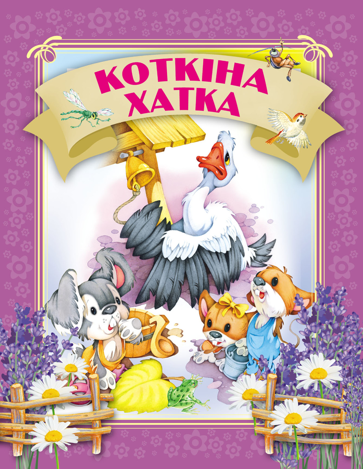 Обложка книги «Коткіна хатка»