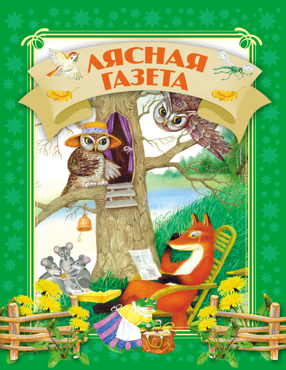 Обложка книги «Лясная газета»