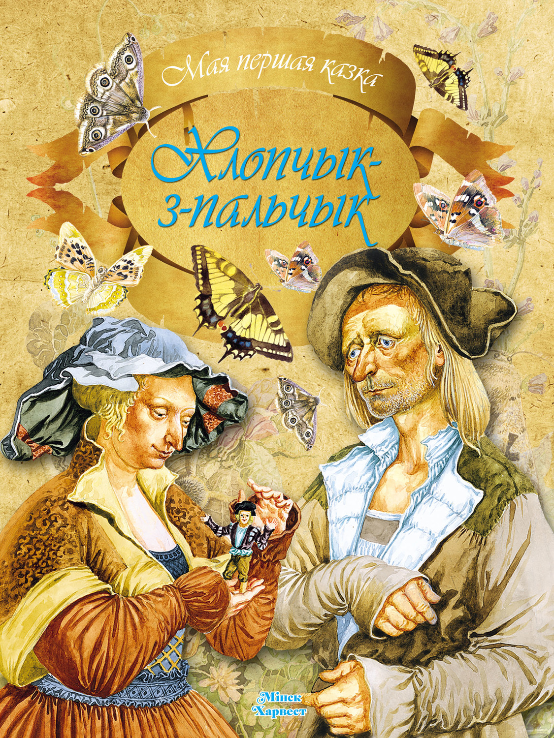 Обложка книги «Хлопчык-з-пальчык»