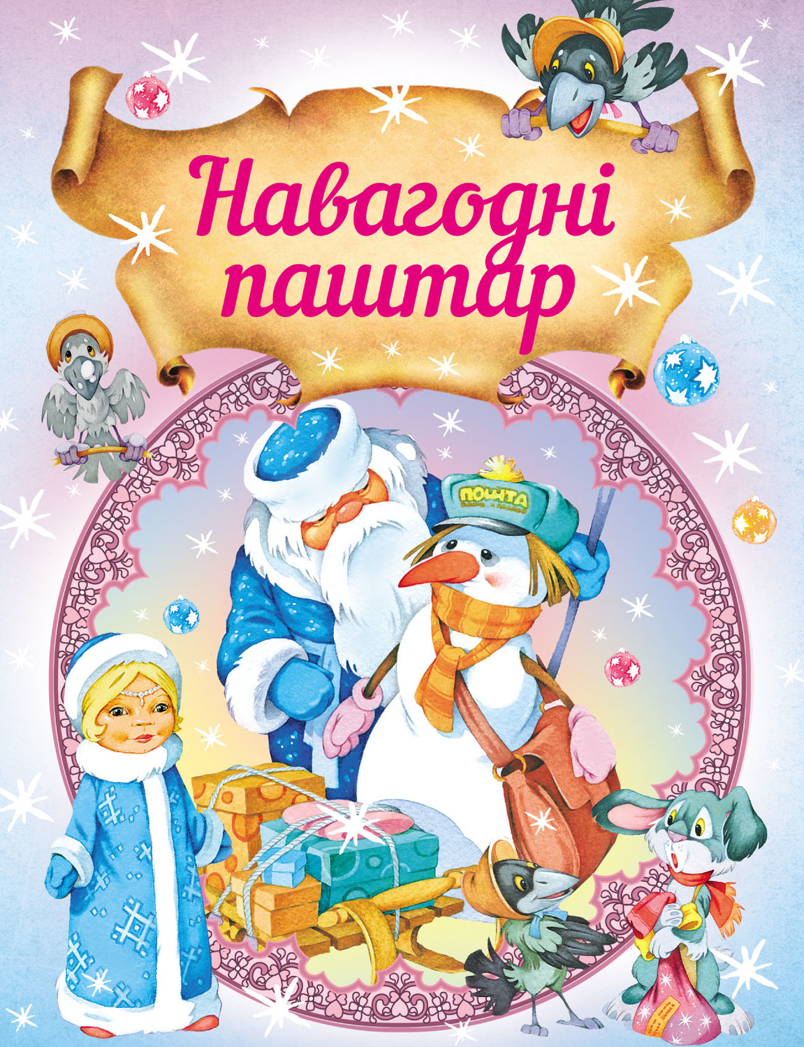 Обложка книги «Навагодні паштар»