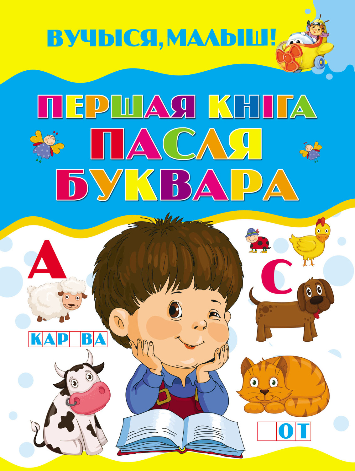 Обложка книги «Першая кніга пасля буквара»