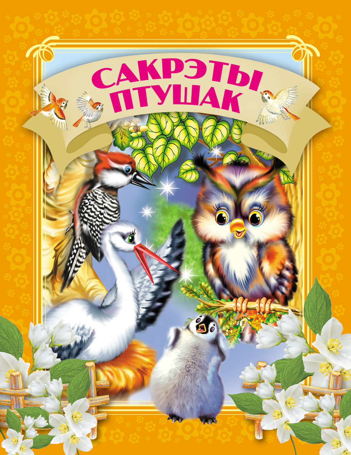 Обложка книги «Сакрэты птушак»