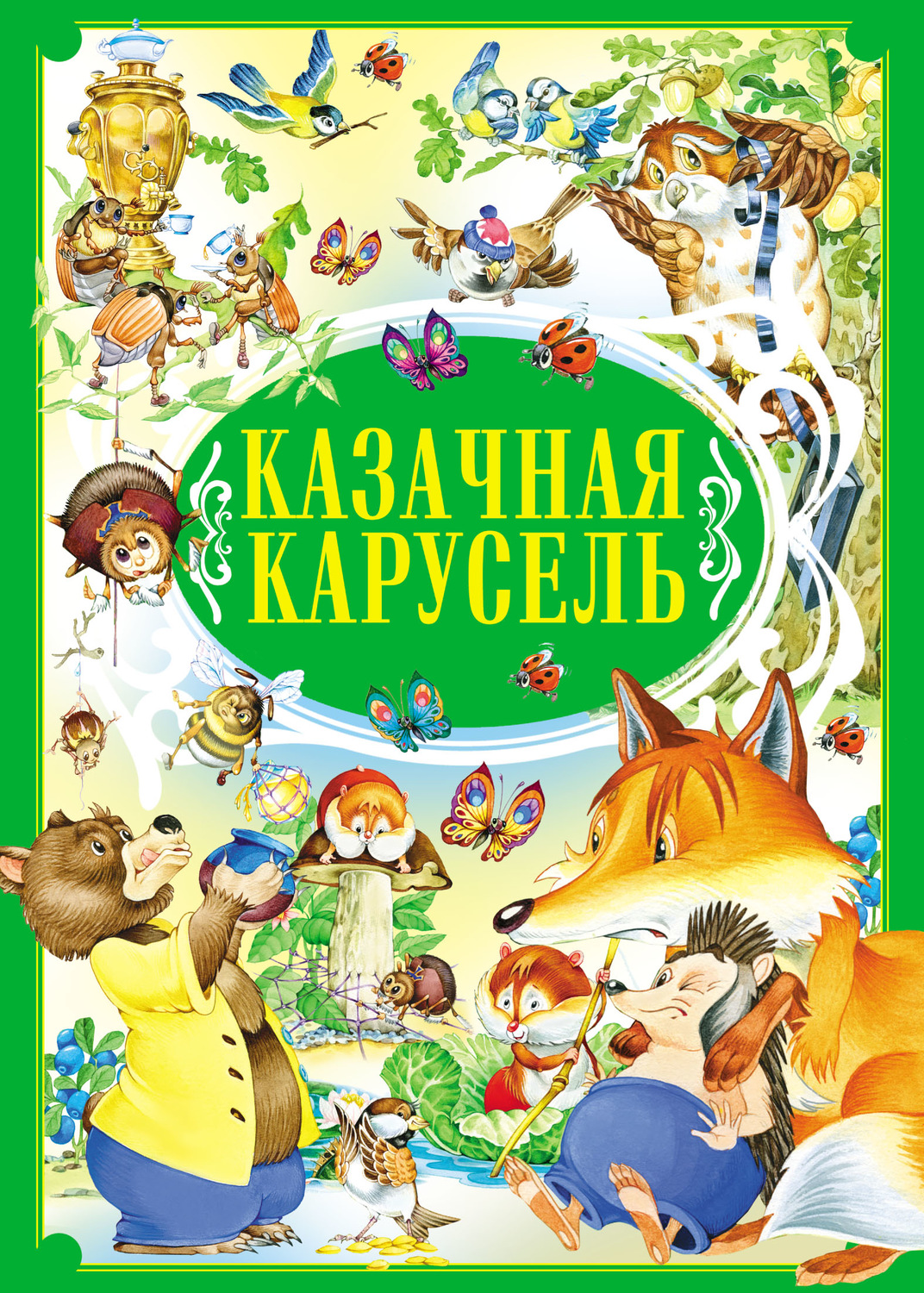 Обложка книги «Казачная карусель»