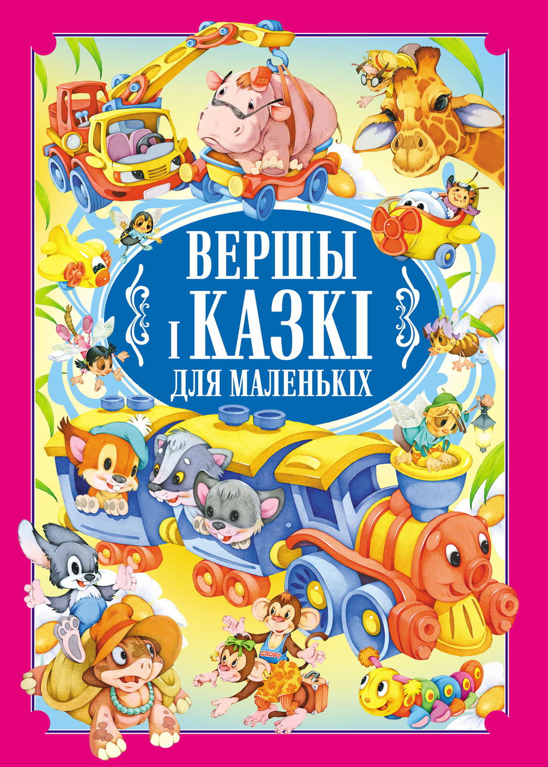 Обложка книги «Вершы і казкі для маленькіх»