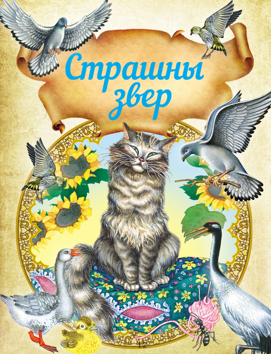 Обложка книги «Страшны звер. Казкі і апавяданні»