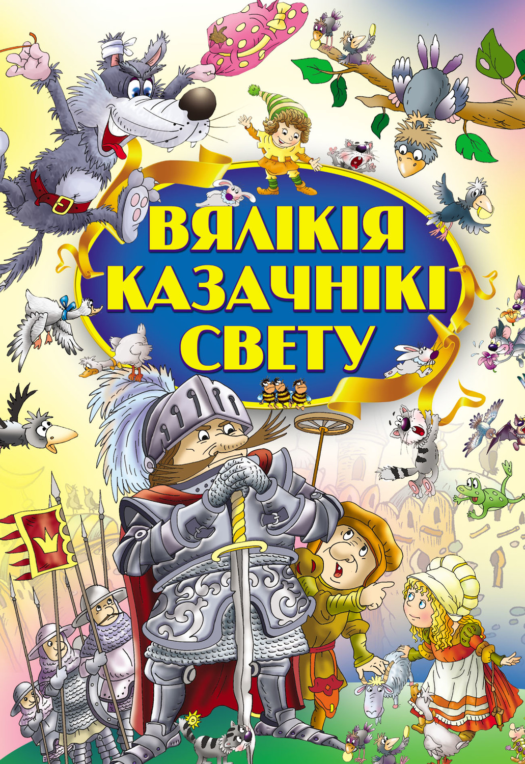 Обложка книги «Вялікія казачнікі свету»