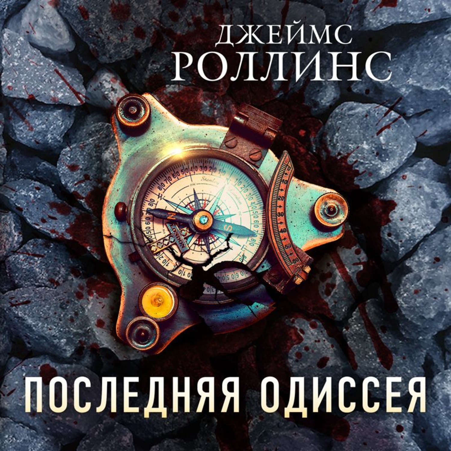 Обложка книги «Последняя одиссея»