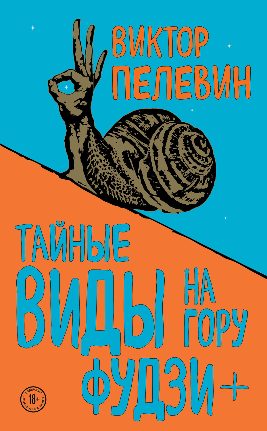 Обложка книги «Тайные виды на гору Фудзи + бонус-трек «Столыпин»»