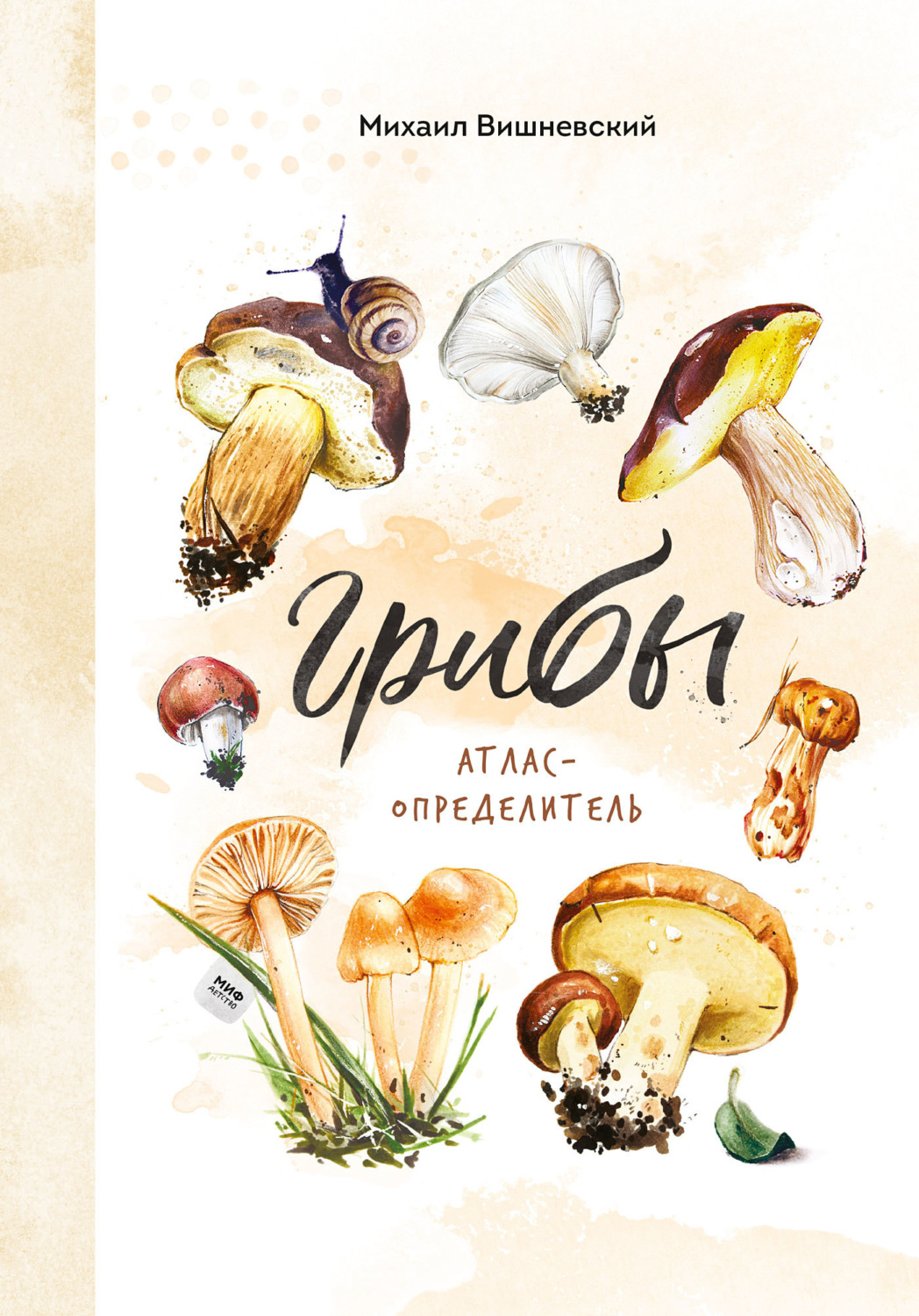 Обложка книги «Грибы. Атлас-определитель»