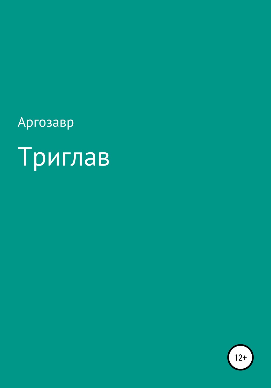 Обложка книги «Триглав»