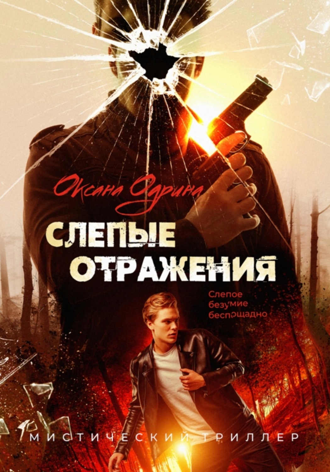Обложка книги «Слепые отражения»