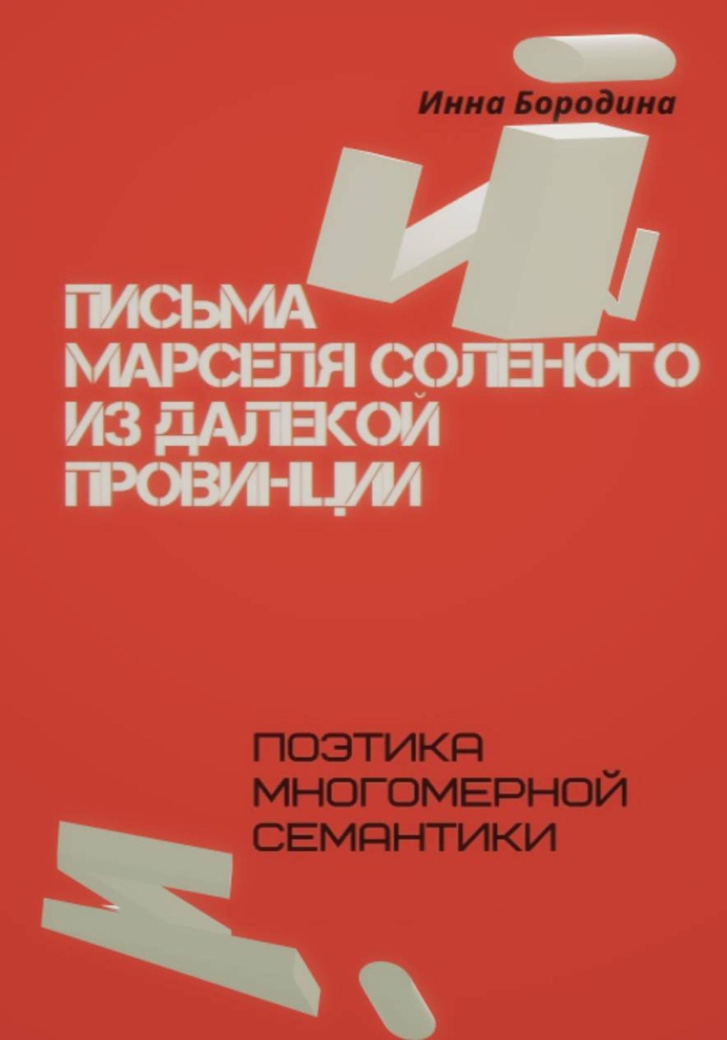 Обложка книги «Письма Марселя Соленого из далекой провинции»