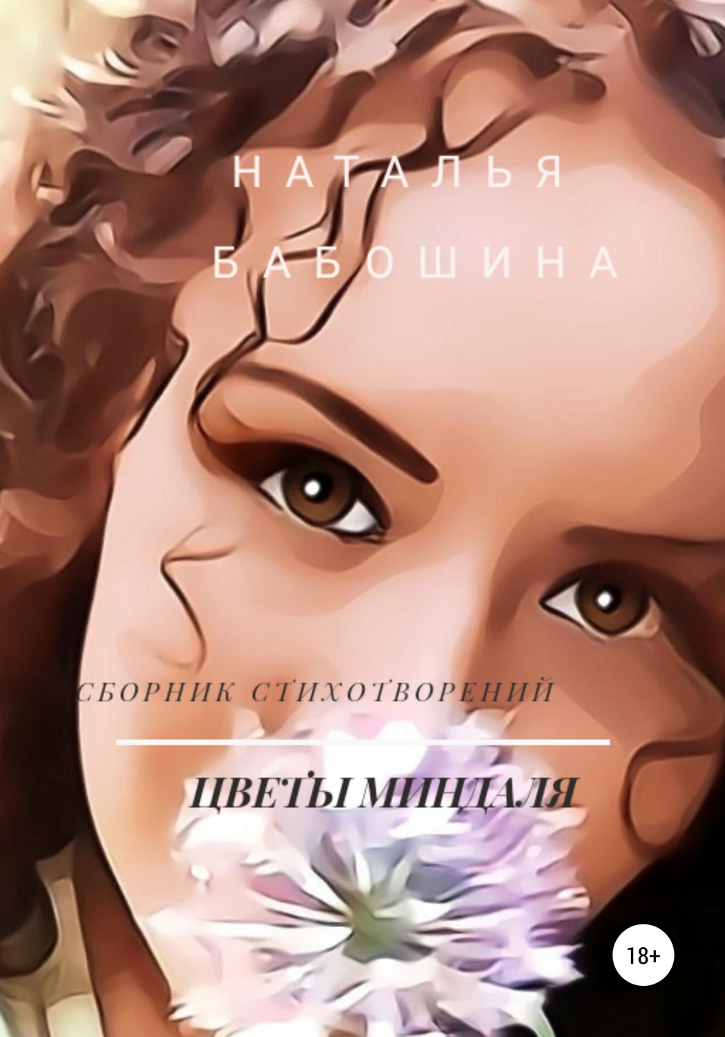 Обложка книги «Цветы миндаля»