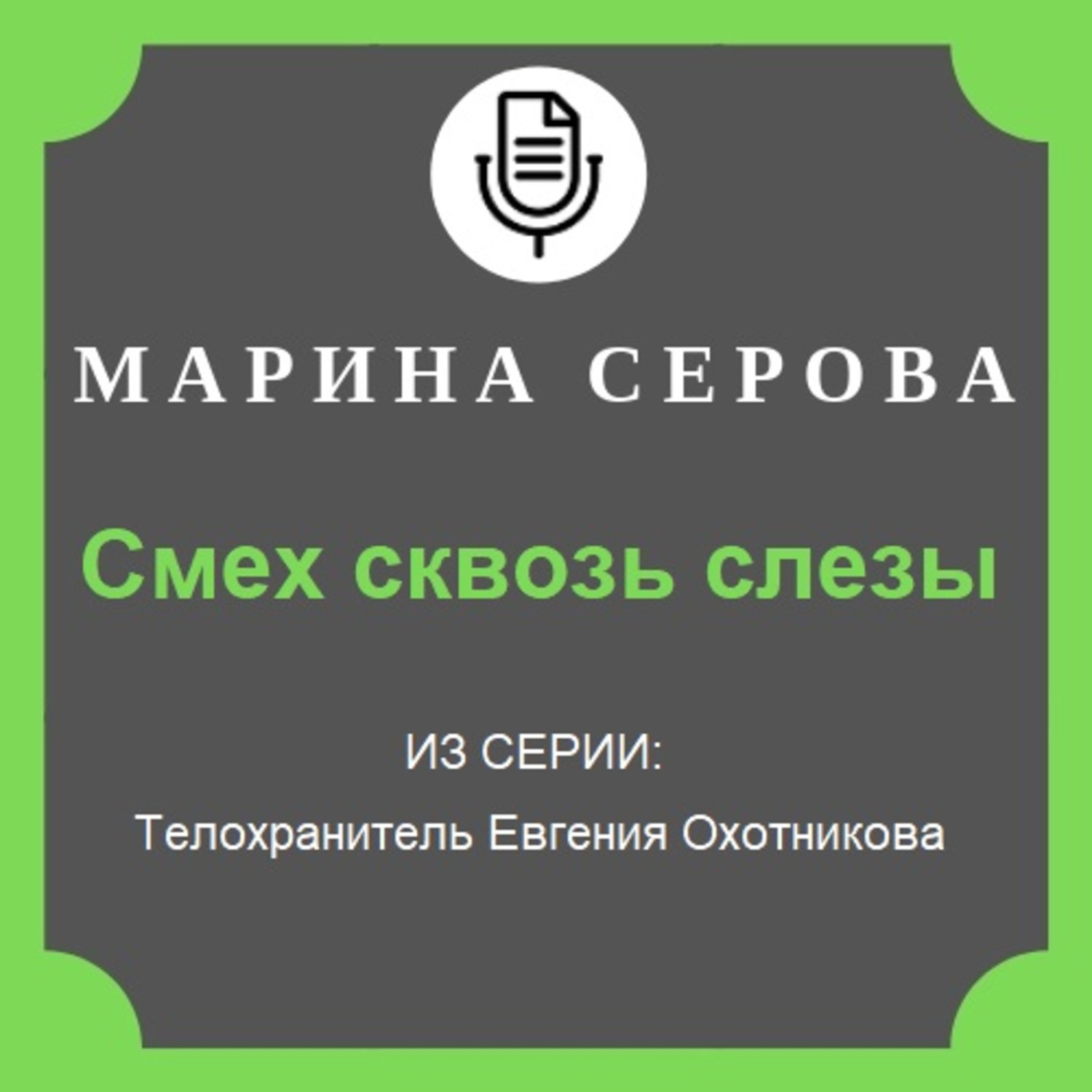 Обложка книги «Смех сквозь слезы»