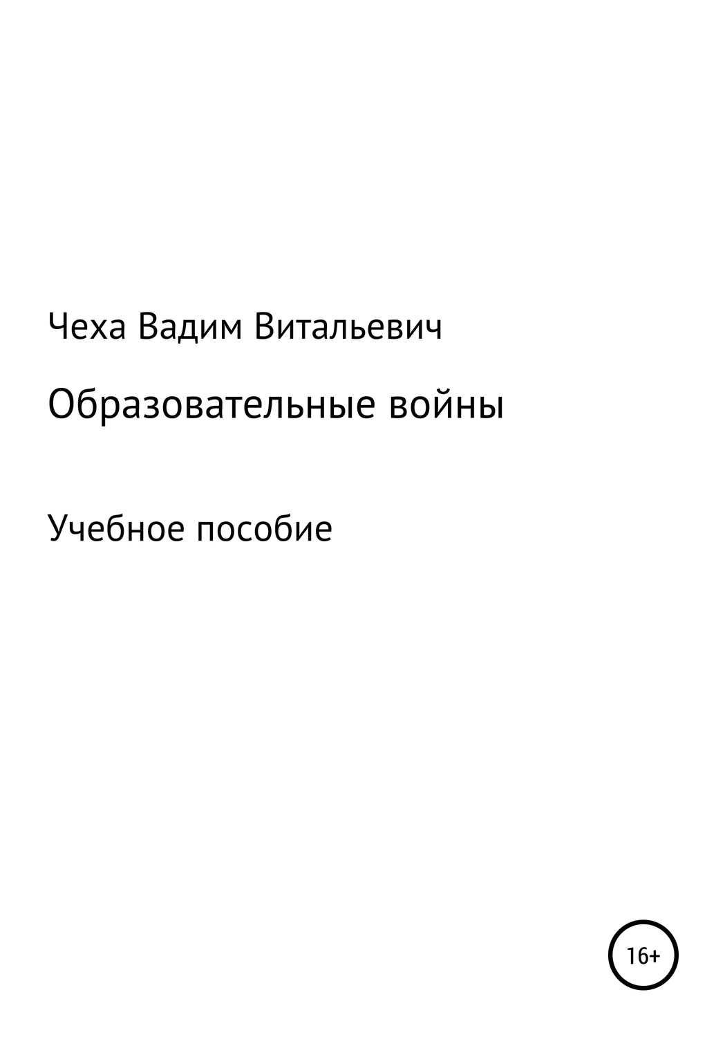 Обложка книги «Образовательные войны»