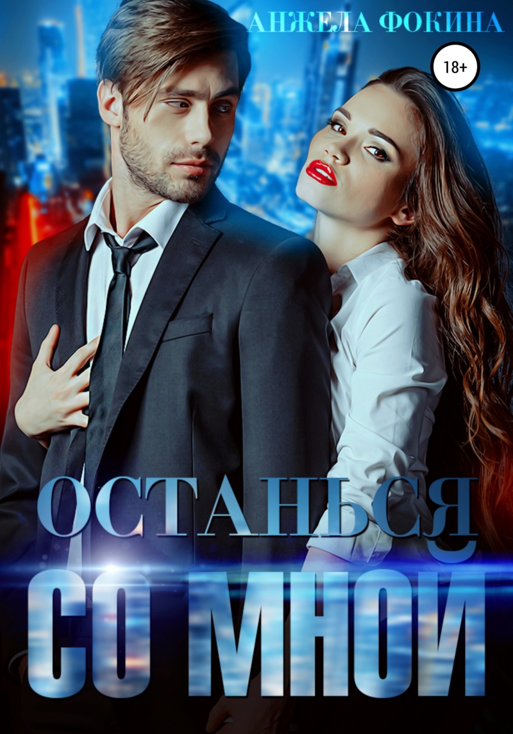 Обложка книги «Останься со мной»