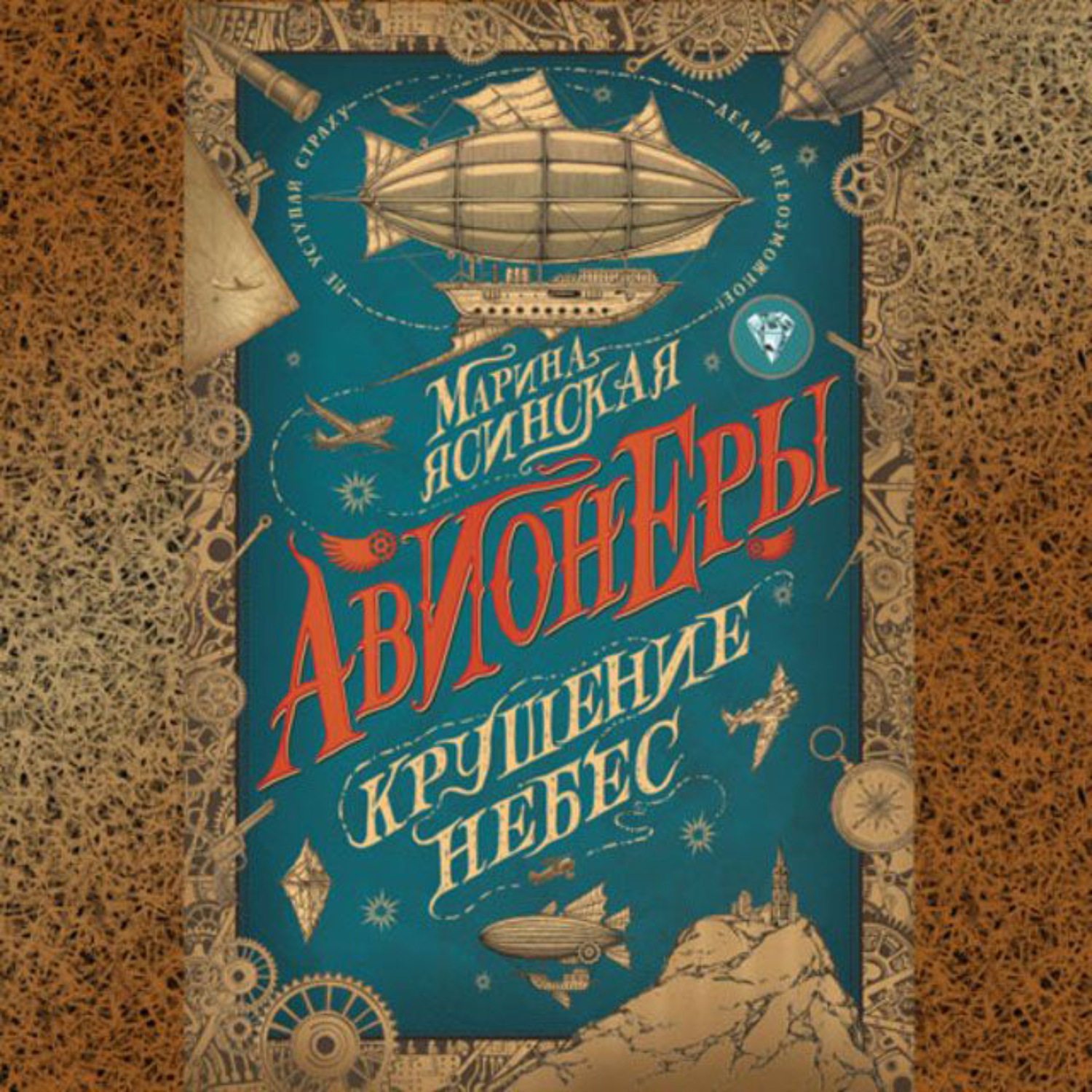 Обложка книги «Крушение небес»