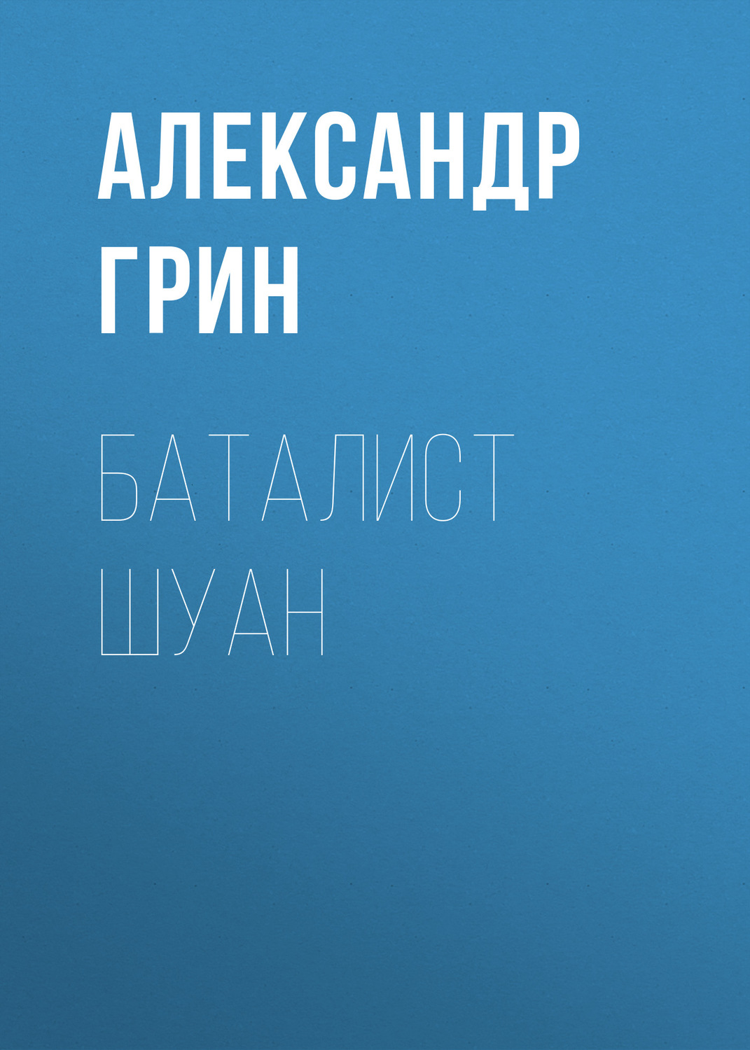 Обложка книги «Баталист Шуан»