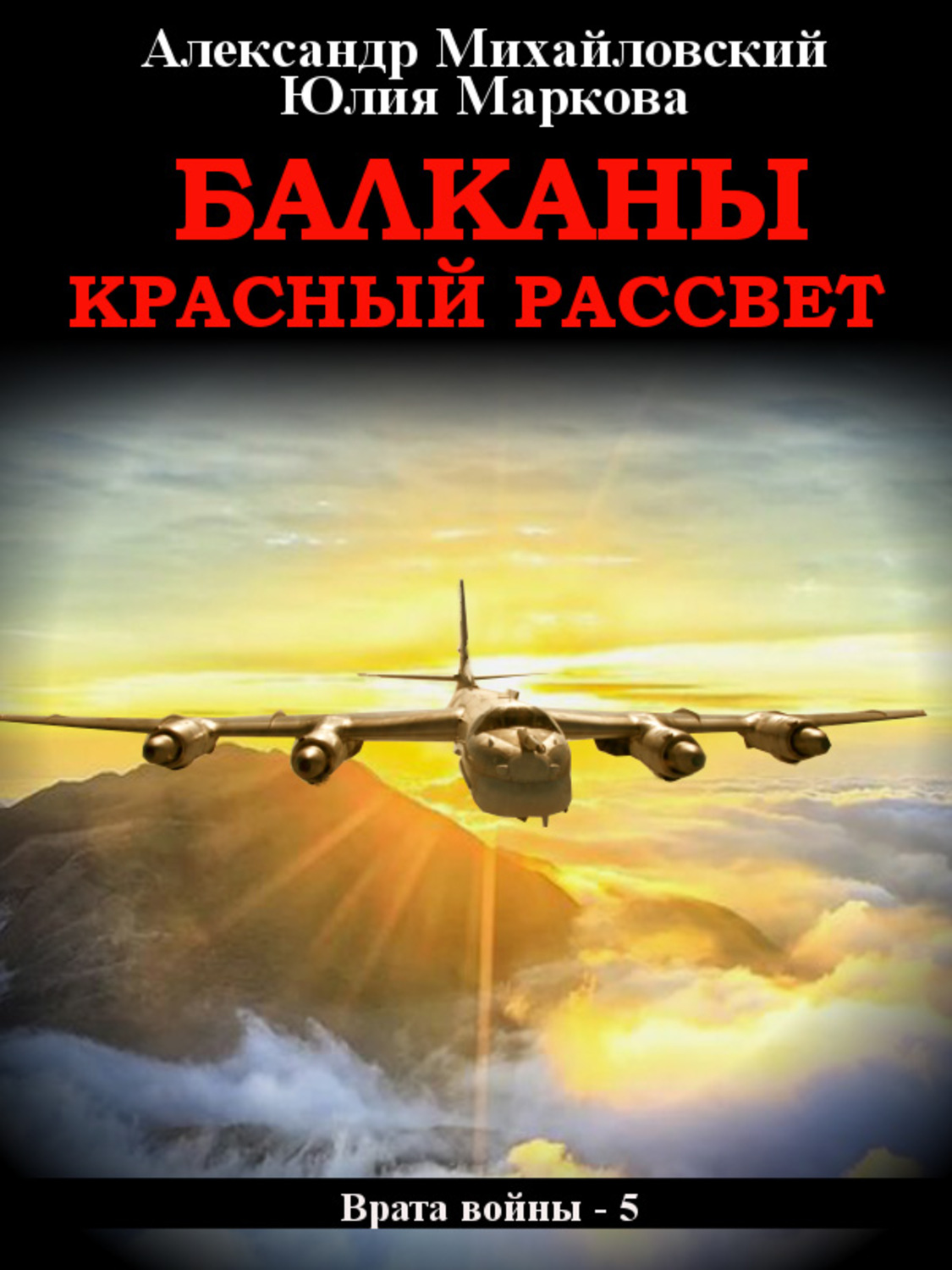 Обложка книги «Балканы. Красный рассвет»