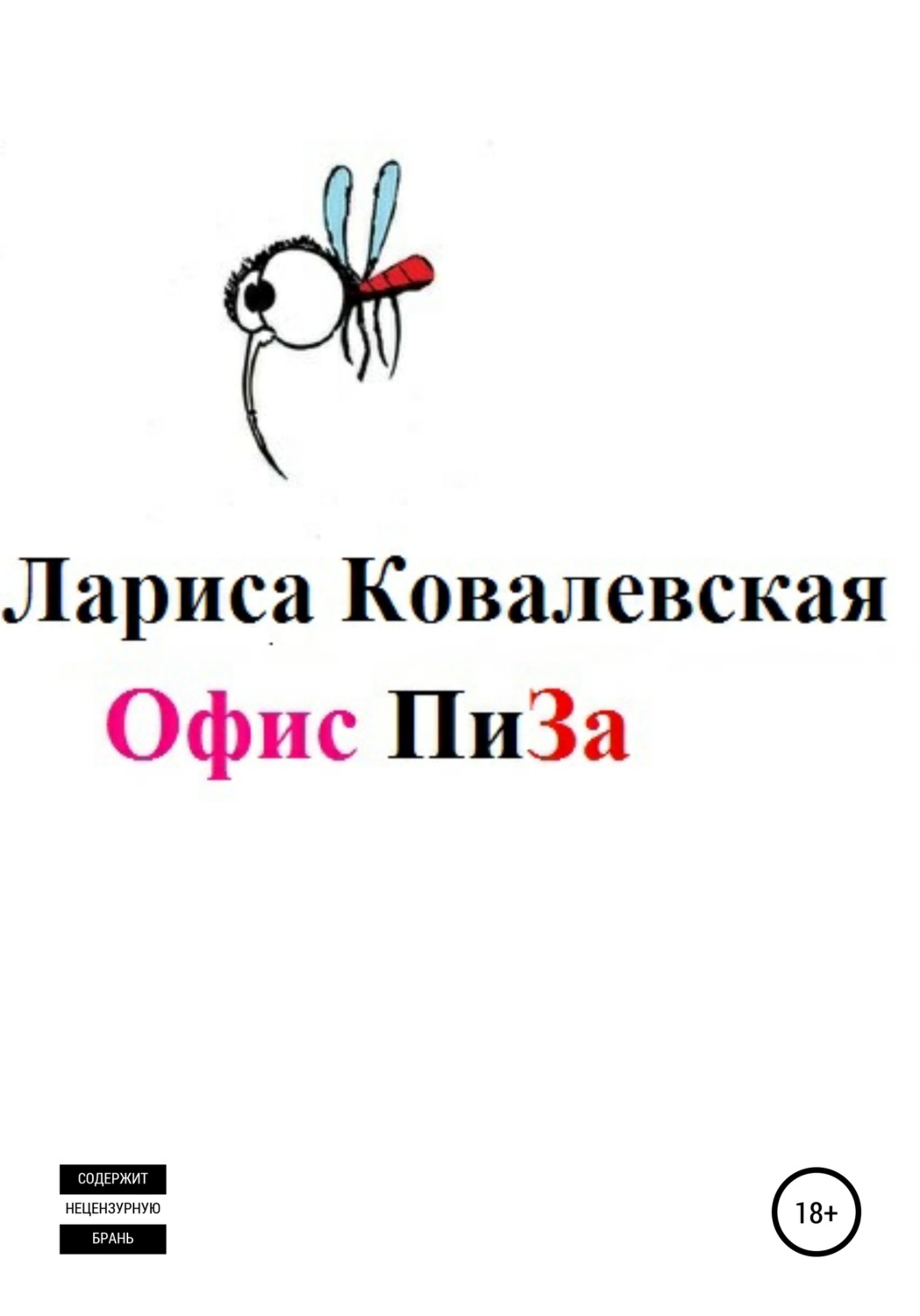 Обложка книги «Офис «ПиЗа»»