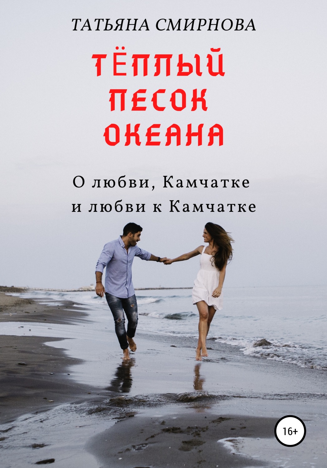 Обложка книги «Тёплый песок океана»