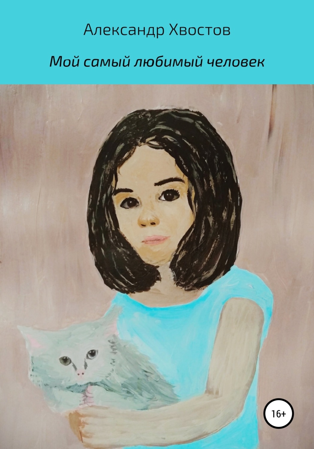 Обложка книги «Мой самый любимый человек»